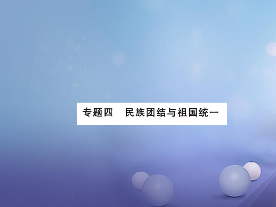 中考歷史總復習 第二篇 專題突破四 民族團結與祖國統(tǒng)一課件_第1頁