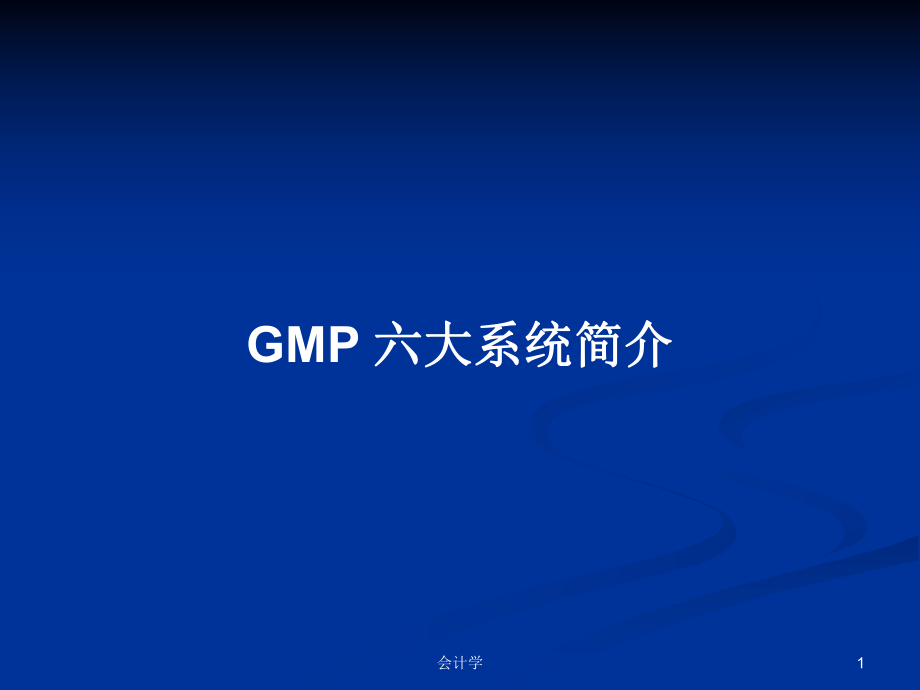 GMP六大系统简介学习教案_第1页