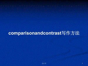 comparisonandcontrast写作方法学习教案