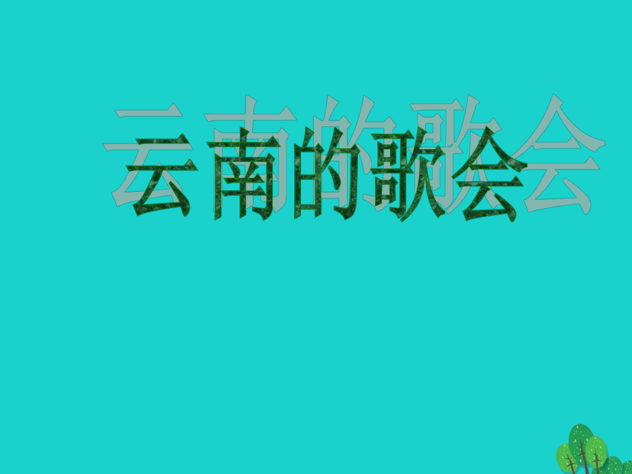 八年級(jí)語(yǔ)文下冊(cè) 16《云南的歌會(huì)》課件 新人教版_第1頁(yè)