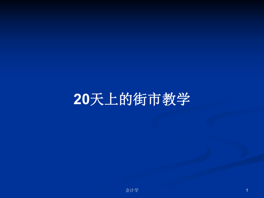 20天上的街市教学学习教案_第1页