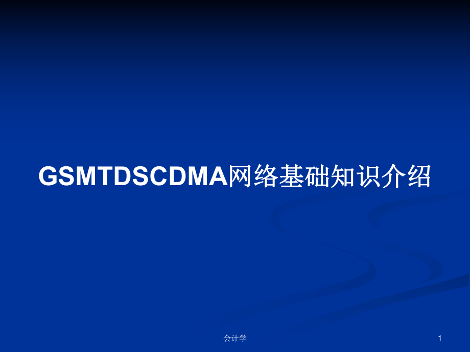 GSMTDSCDMA网络基础知识介绍学习教案_第1页