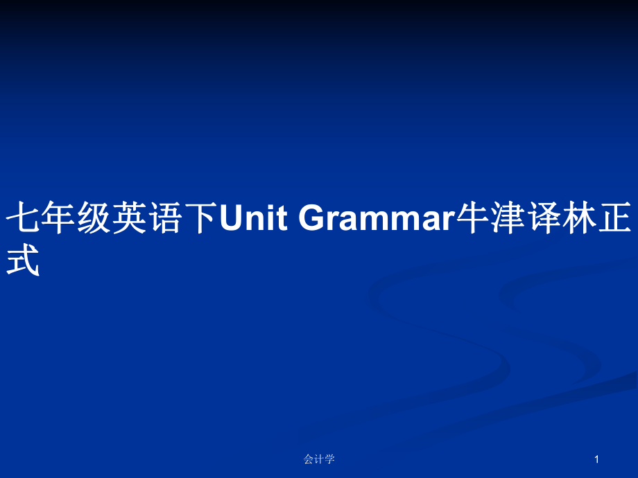 七年級英語下Unit Grammar牛津譯林正式_第1頁