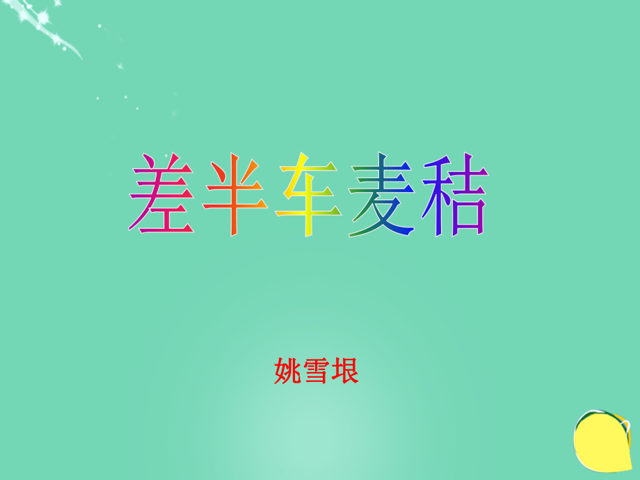 度九級(jí)語文上冊(cè) 7《差半車麥秸》課件 語文版_第1頁