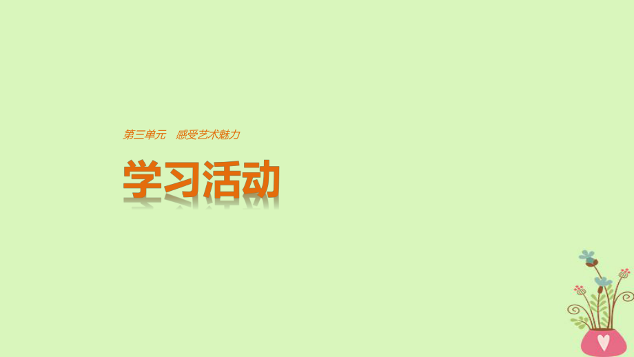 語文 第三單元 感受藝術(shù)魅力 學(xué)習(xí)活動 魯人版必修2_第1頁