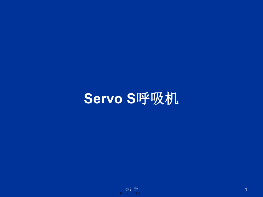 ServoS呼吸机学习教案_第1页