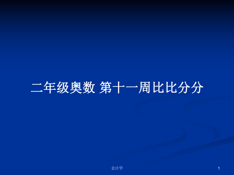 二年级奥数 第十一周比比分分_第1页