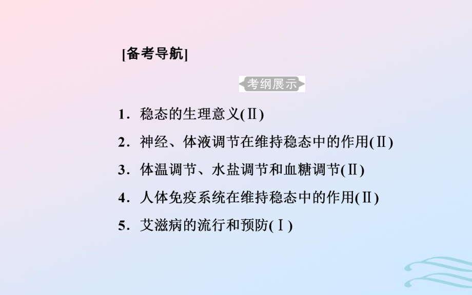 生物學(xué)業(yè)水平十四 人體的內(nèi)環(huán)境與穩(wěn)態(tài) 1 穩(wěn)態(tài)的生理意義_第1頁