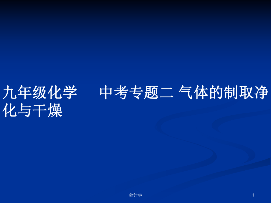 九年級(jí)化學(xué) 中考專題二 氣體的制取凈化與干燥_第1頁(yè)