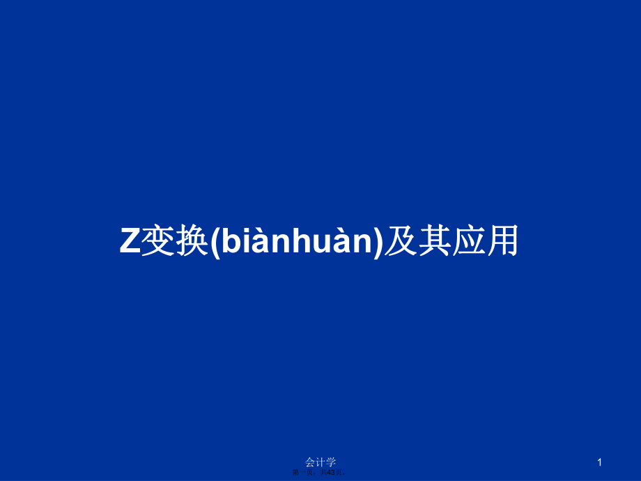 Z变换及其应用学习教案_第1页