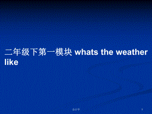 二年級下第一模塊 whats the weather like