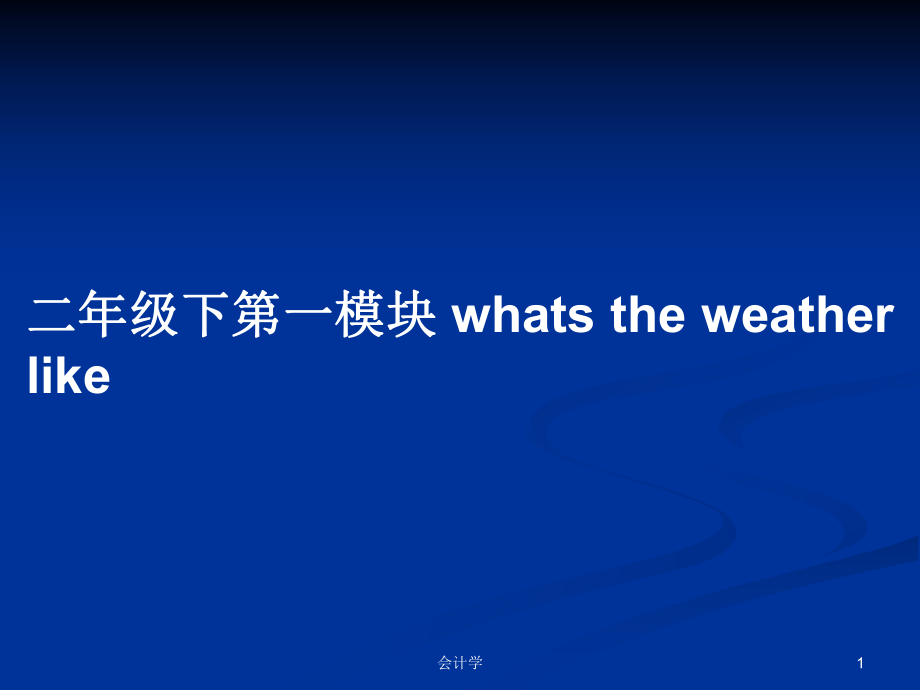 二年級下第一模塊 whats the weather like_第1頁