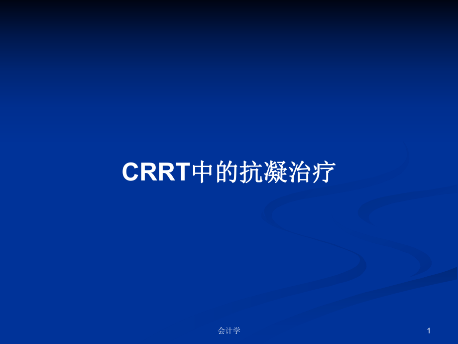 CRRT中的抗凝治疗学习教案_第1页