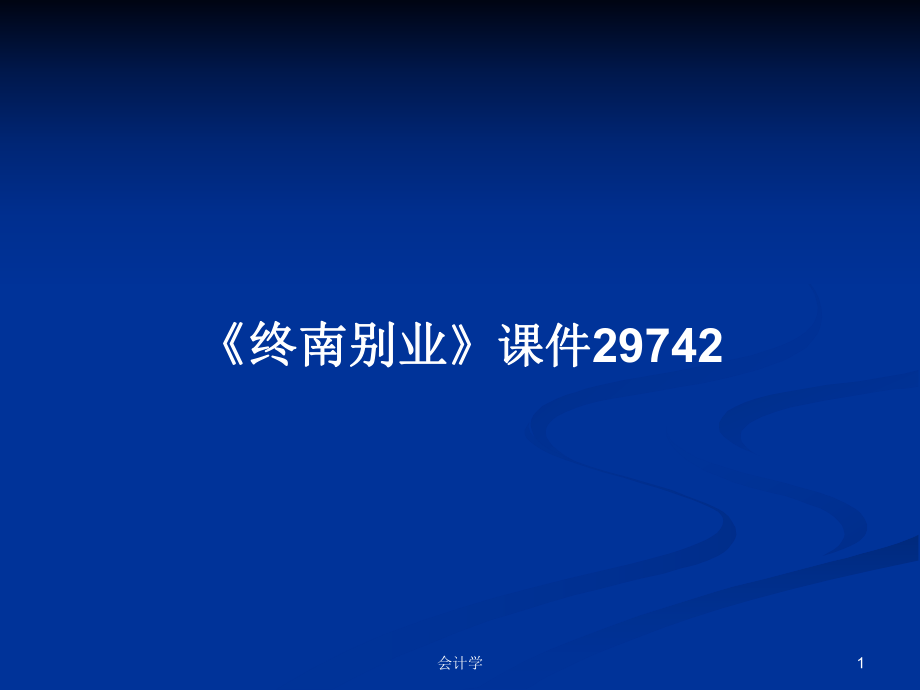 《終南別業(yè)》課件29742學(xué)習(xí)教案_第1頁