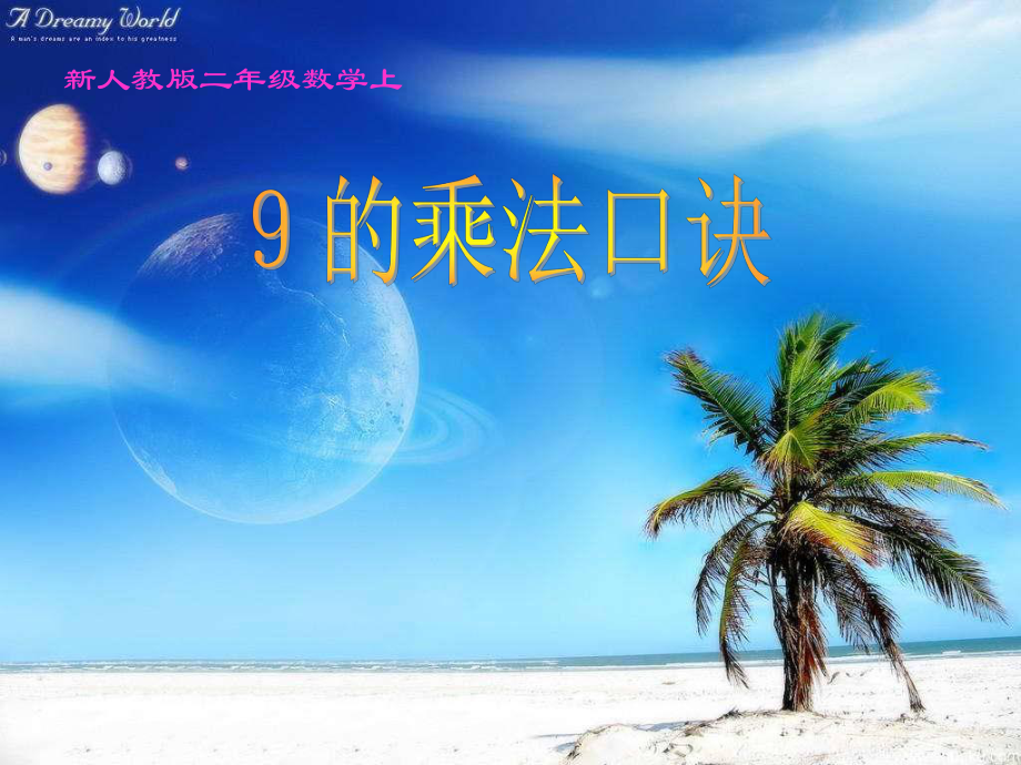 人教版小学二年级数学上册9的乘法口诀教学课件PPT_第1页