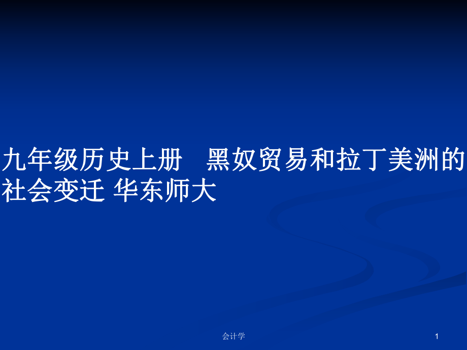 九年级历史上册 黑奴贸易和拉丁美洲的社会变迁 华东师大_第1页