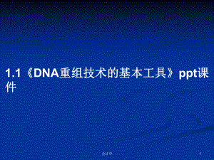 1.1《DNA重组技术的基本工具》课件