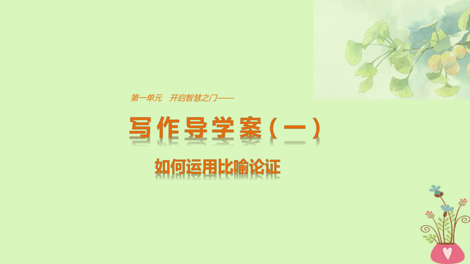 語(yǔ)文 第一單元 開(kāi)啟智慧之門 單元寫作 開(kāi)啟智慧之門 魯人版必修1_第1頁(yè)