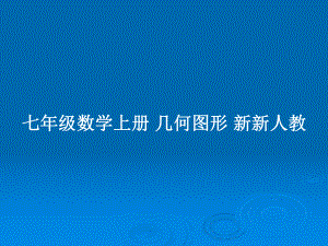 七年級數(shù)學(xué)上冊 幾何圖形 新新人教