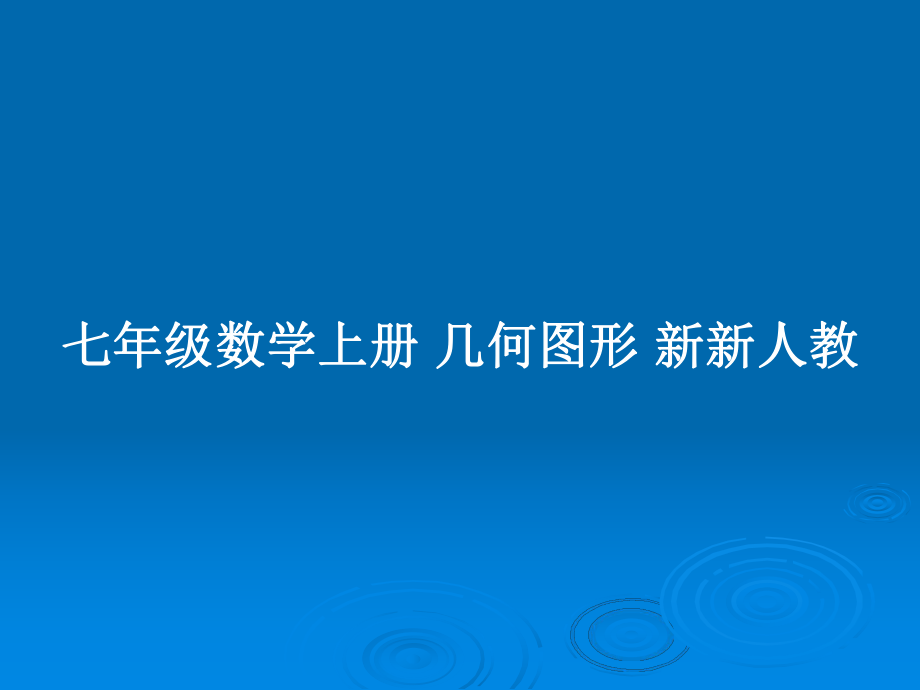 七年級數(shù)學上冊 幾何圖形 新新人教_第1頁