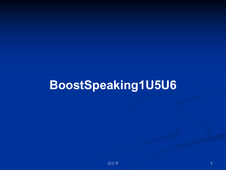 BoostSpeaking1U5U6学习教案_第1页