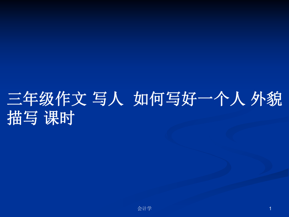 三年級作文 寫人如何寫好一個人 外貌描寫 課時教案_第1頁