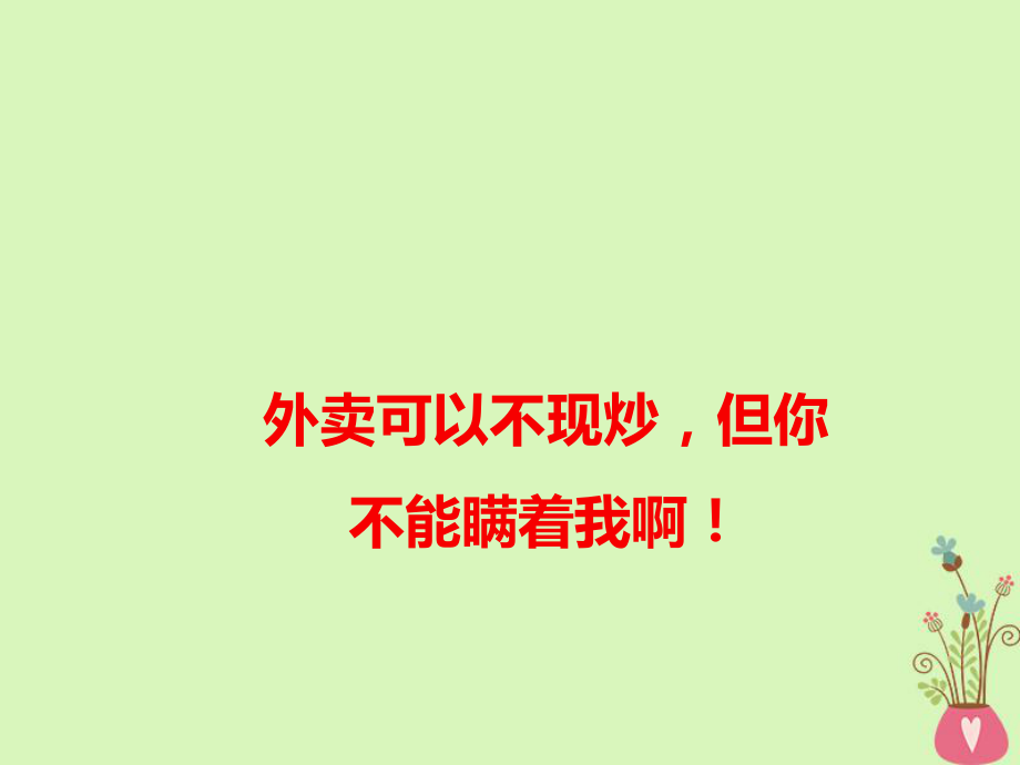 語(yǔ)文作文素材 外賣(mài)可以不現(xiàn)炒但你不能瞞著我啊_第1頁(yè)