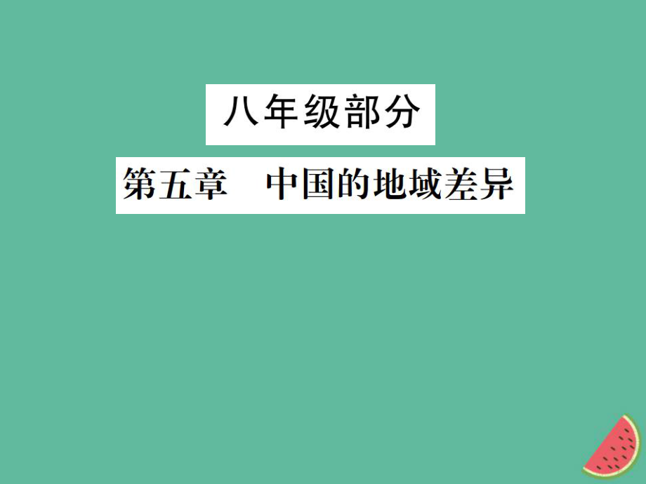 地理 八年級部分 第5章 中國的地域差異 湘教版_第1頁