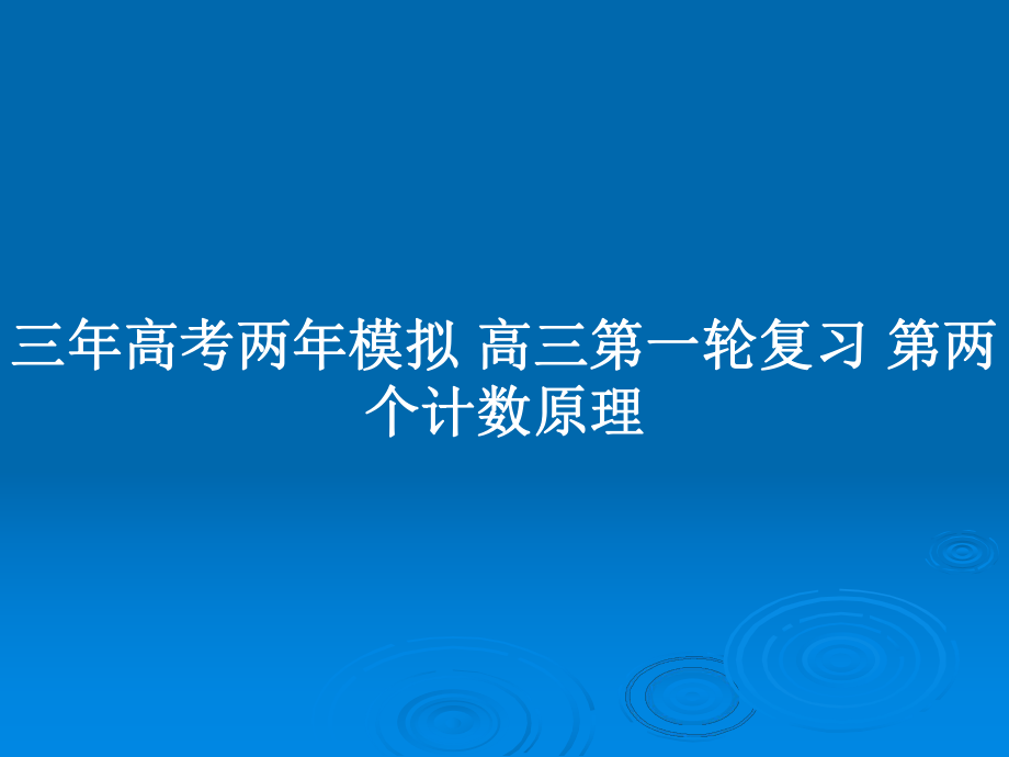 三年高考兩年模擬 高三第一輪復(fù)習(xí) 第兩個(gè)計(jì)數(shù)原理_第1頁