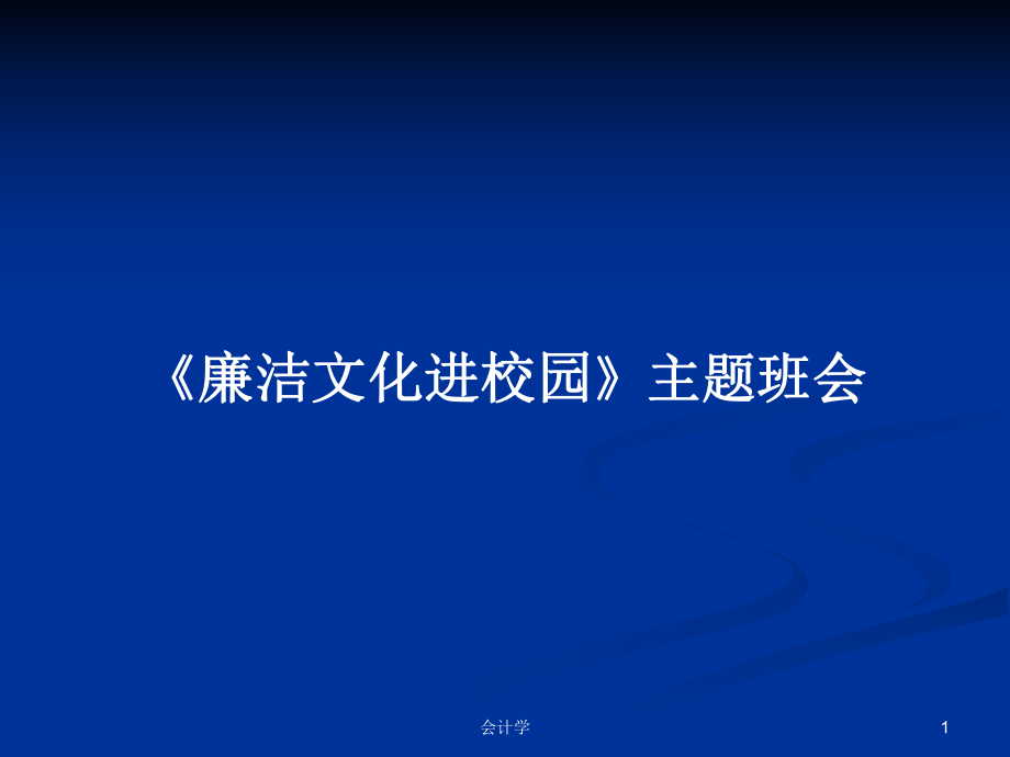 《廉潔文化進(jìn)校園》主題班會(huì)學(xué)習(xí)教案_第1頁