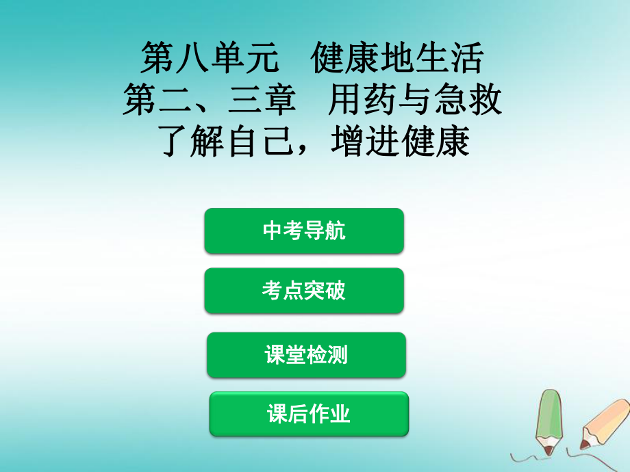 生物 第八單元 第二、三章 用藥與急救 了解自己增進健康_第1頁