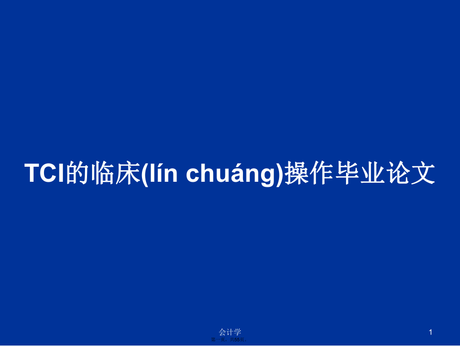 TCI的临床操作毕业论文学习教案_第1页