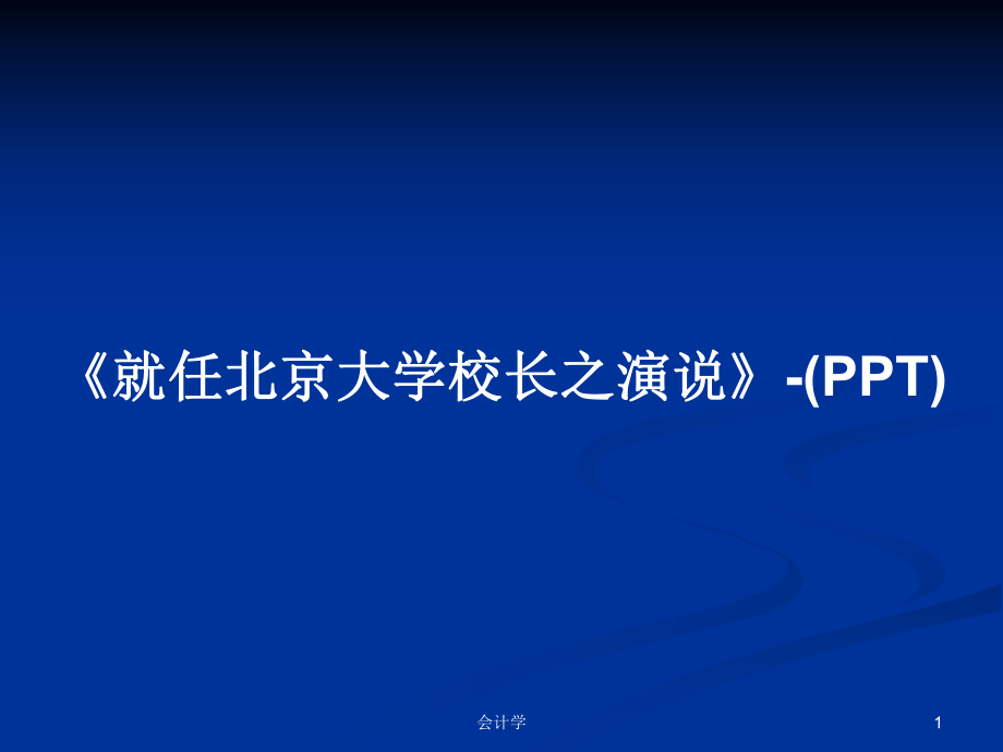 《就任北京大学校长之演说》-()教案_第1页