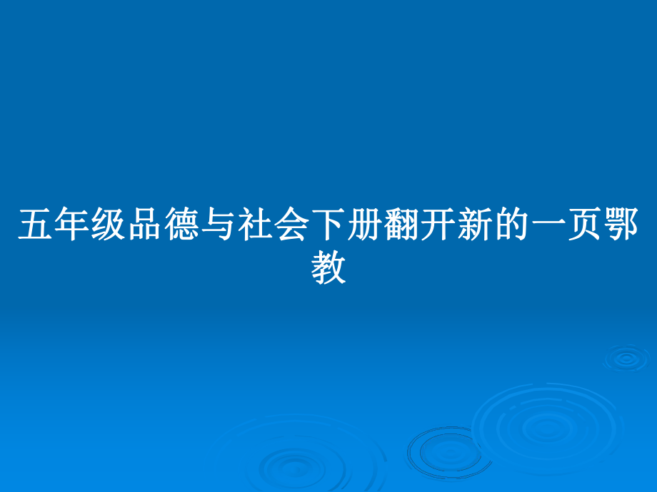 五年級品德與社會下冊翻開新的一頁鄂教_第1頁