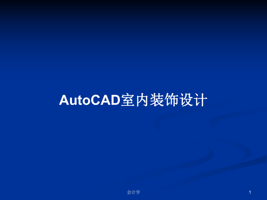 AutoCAD室内装饰设计学习教案_第1页