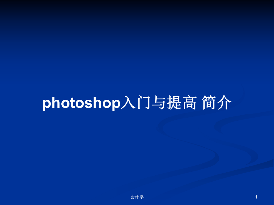 photoshop入門與提高 簡介教案_第1頁