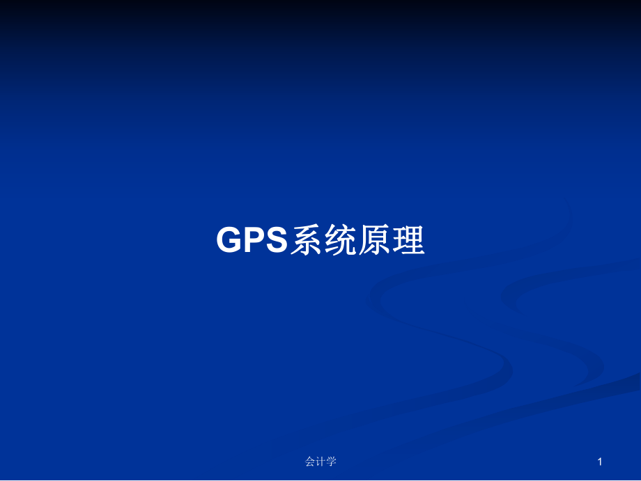 GPS系统原理学习教案_第1页