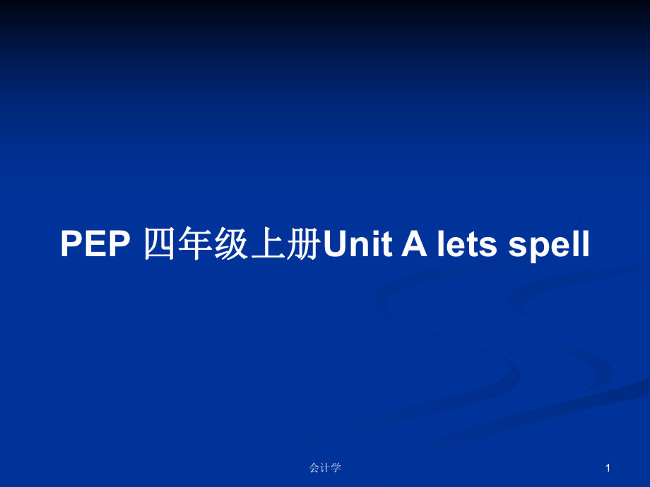 PEP 四年級上冊Unit A lets spell教案_第1頁