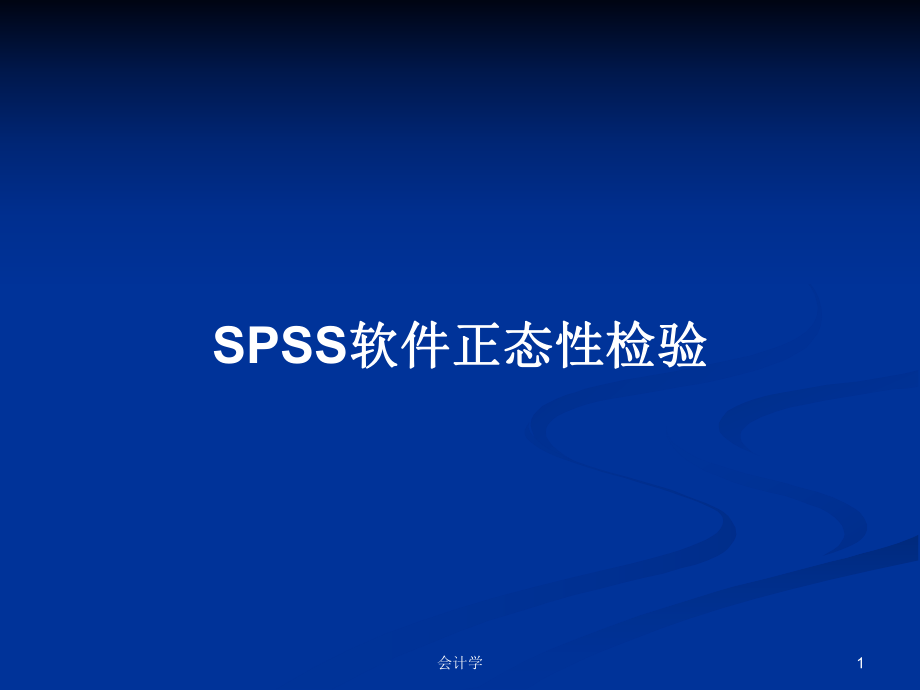 SPSS软件正态性检验教案_第1页