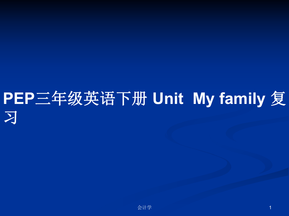 PEP三年級英語下冊 UnitMy family 復(fù)習(xí)教案_第1頁