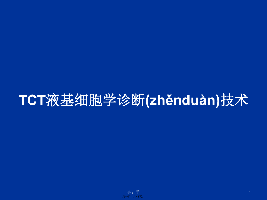 TCT液基细胞学诊断技术学习教案_第1页