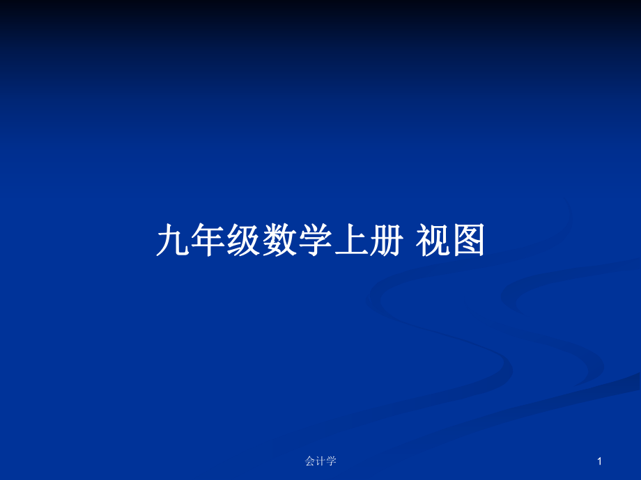 九年級數(shù)學(xué)上冊 視圖教案_第1頁