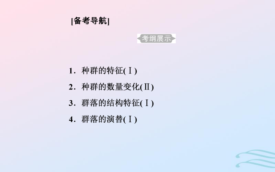 生物學業(yè)水平十五 種群與群落 1 種群的特征_第1頁