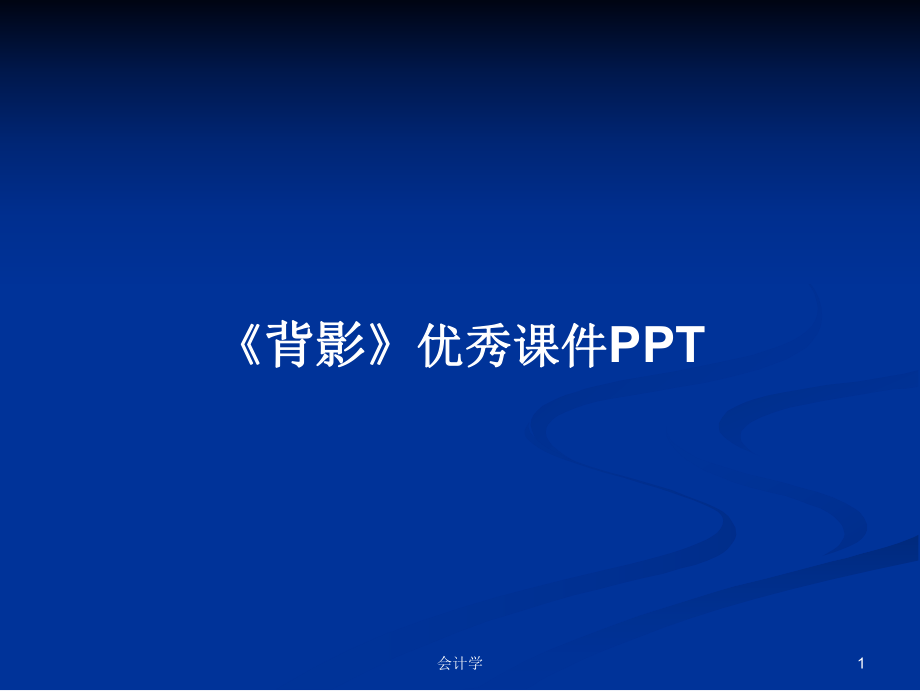 《背影》优秀课件PPT学习教案_第1页