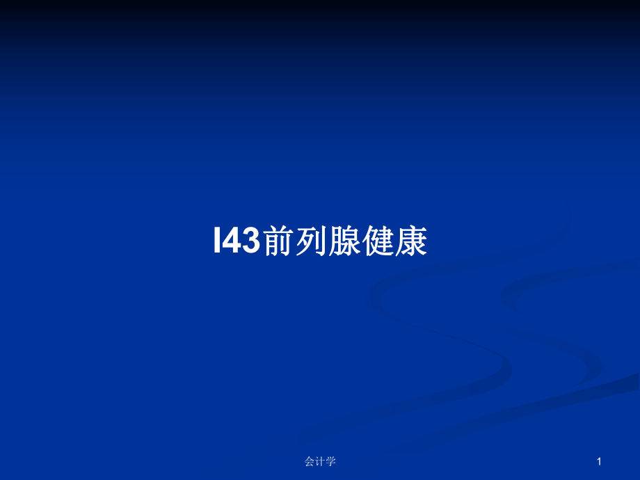 I43前列腺健康学习教案_第1页