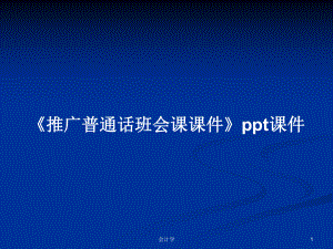 《推廣普通話班會課課件》ppt課件學(xué)習(xí)教案