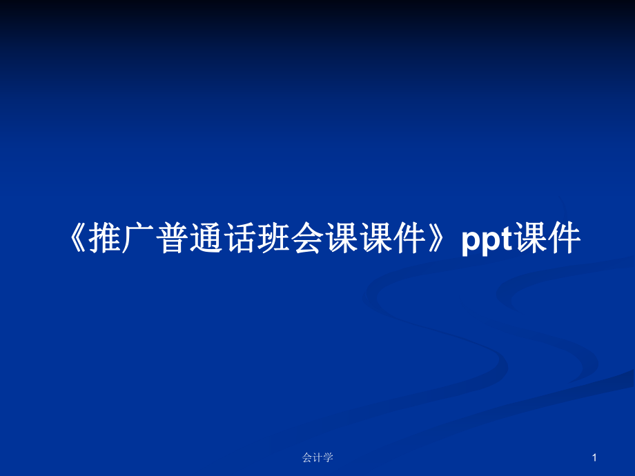 《推廣普通話班會課課件》ppt課件學習教案_第1頁