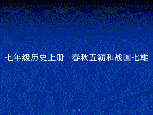 七年級(jí)歷史上冊 春秋五霸和戰(zhàn)國七雄