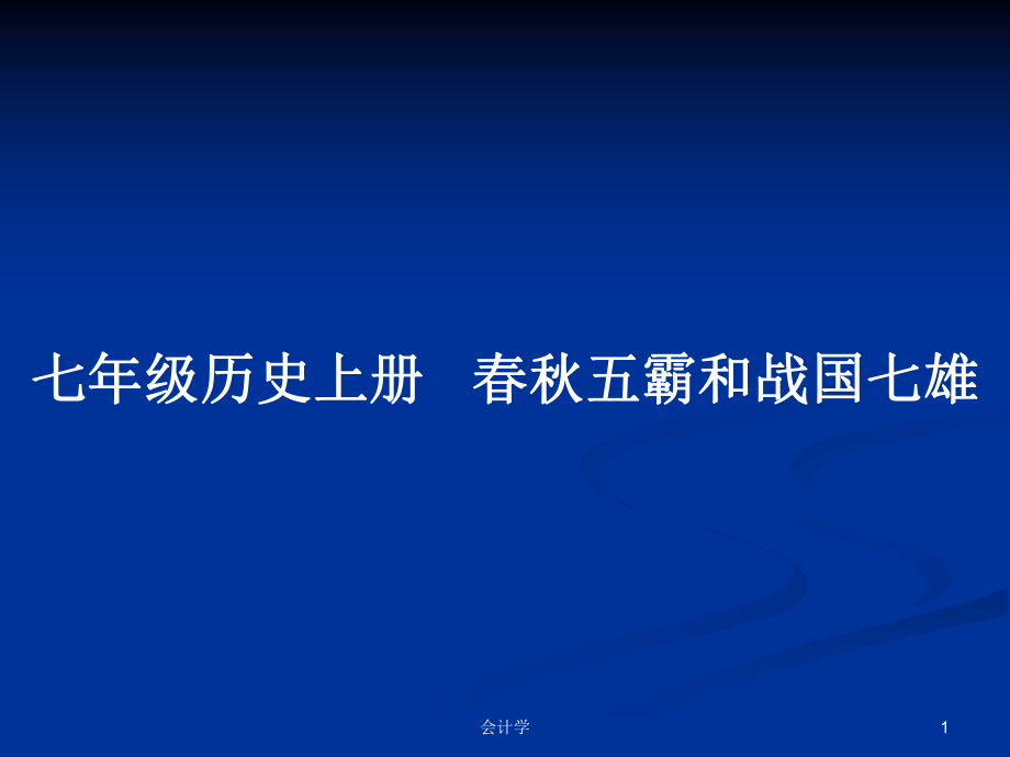 七年級歷史上冊 春秋五霸和戰(zhàn)國七雄_第1頁