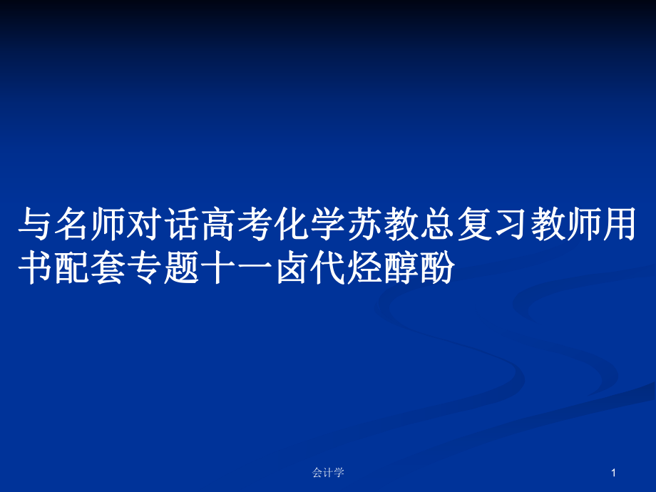 与名师对话高考化学苏教总复习教师用书配套专题十一卤代烃醇酚_第1页